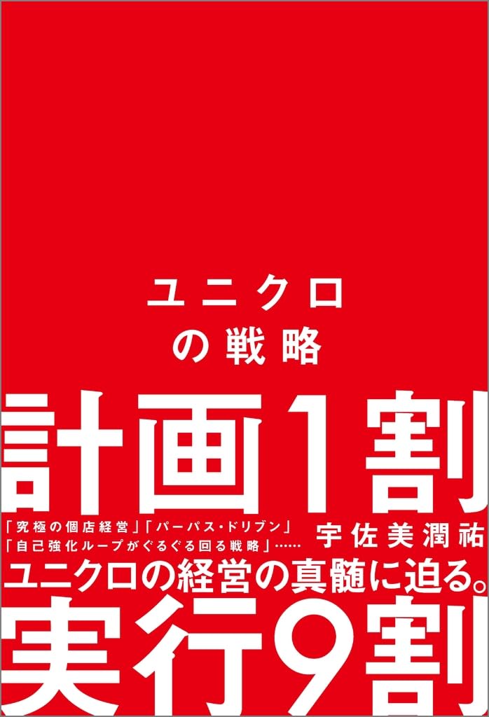 書影『ユニクロの戦略』（宇佐美潤祐、SBクリエイティブ）
