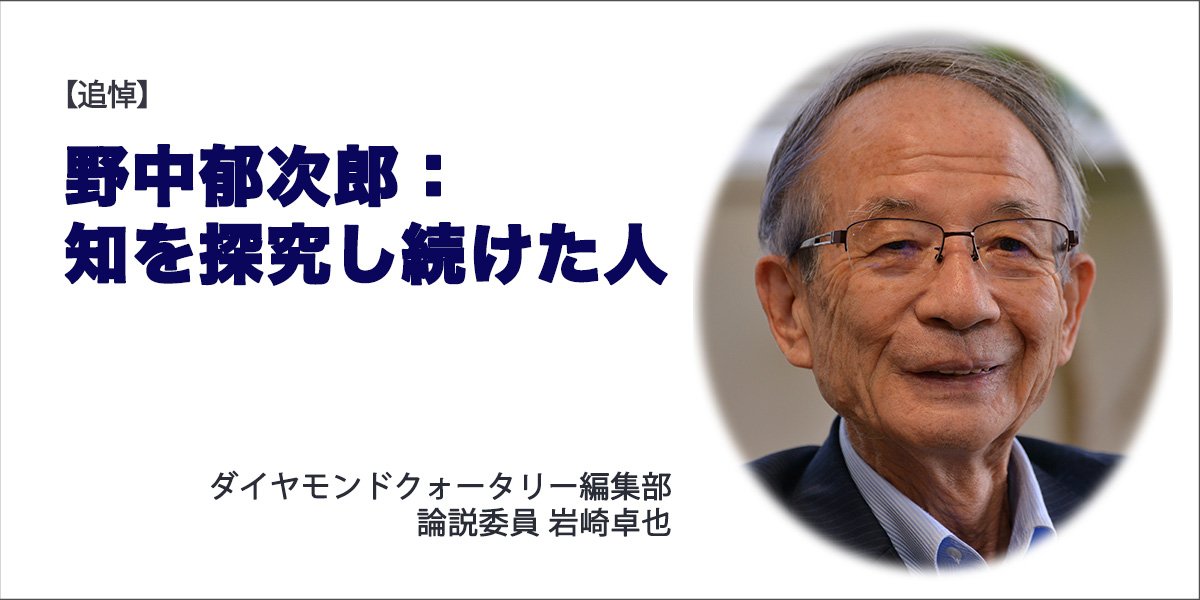 野中郁次郎：知を探究し続けた人