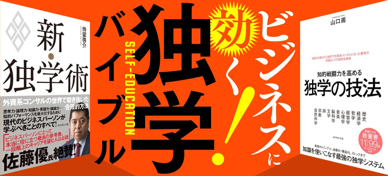 仕事に効く!独学バイブル