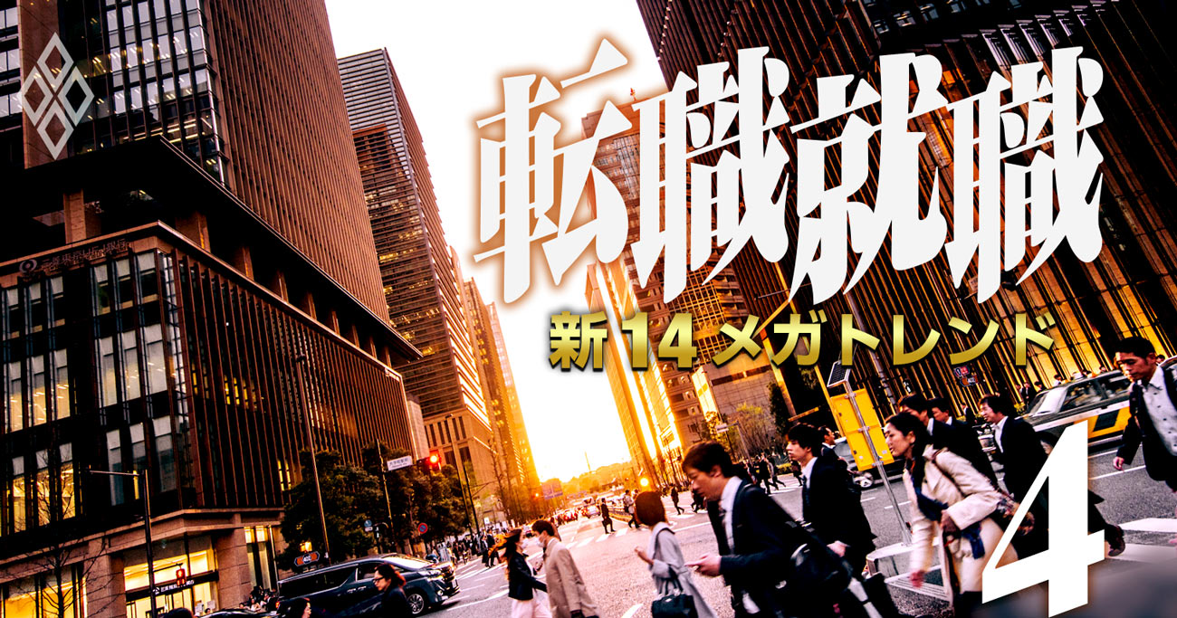 転職・就職 新14メガトレンド#4