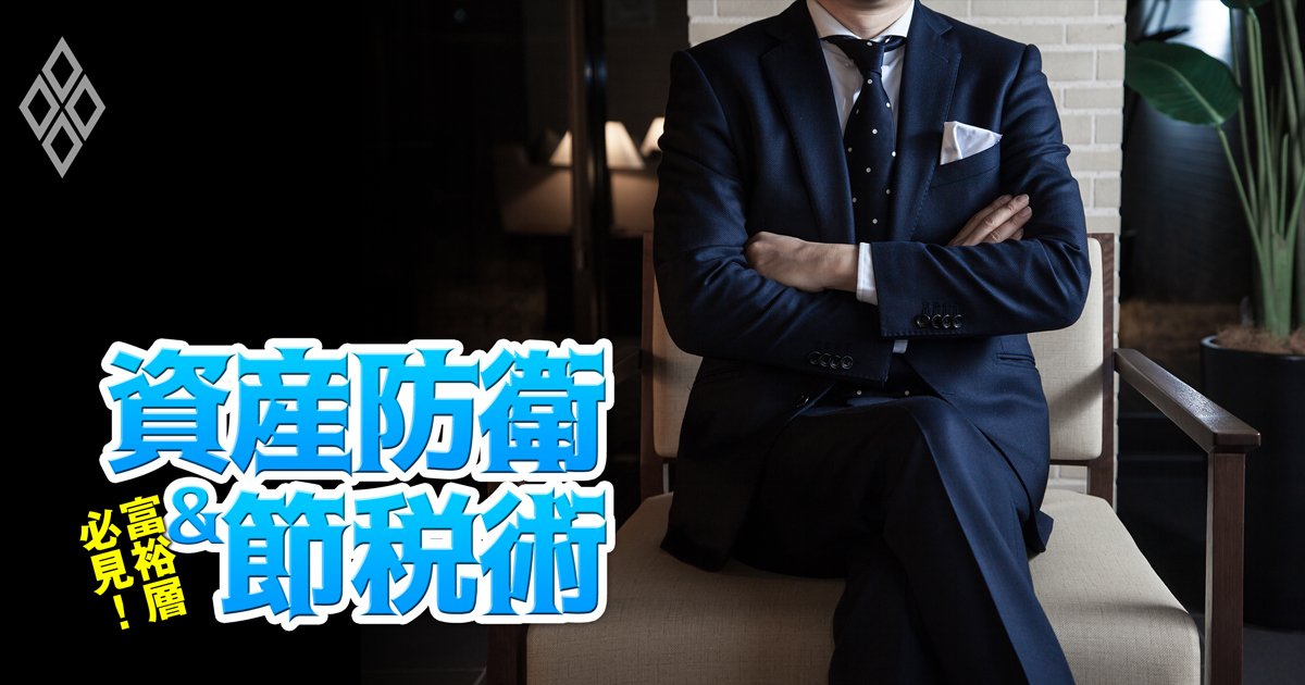富裕層必見！資産防衛＆節税術