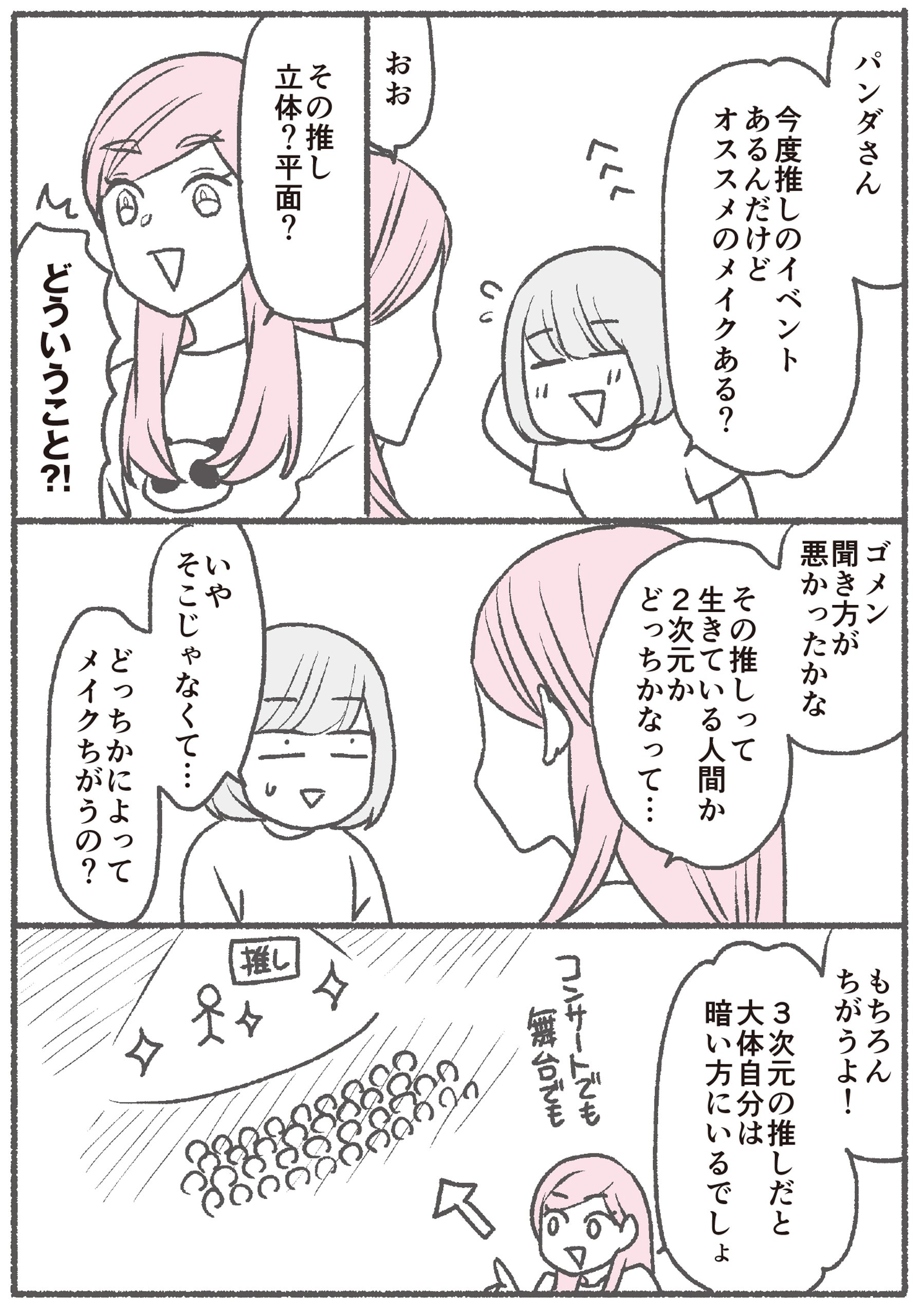推し活メイク、最初に考えるのは「2次元か3次元か」