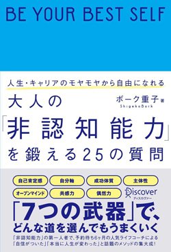 書影『人生・キャリアのモヤモヤから自由になれる 大人の「非認知能力」を鍛える25の質問』（ディスカヴァー・トゥエンティワン）