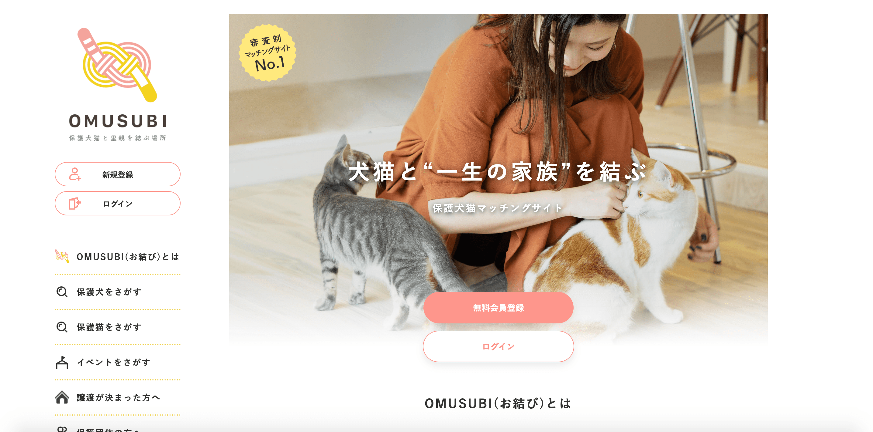 保護犬猫と飼い手のマッチングサービス「OMUSUBI」の公式サイトのスクリーンショット