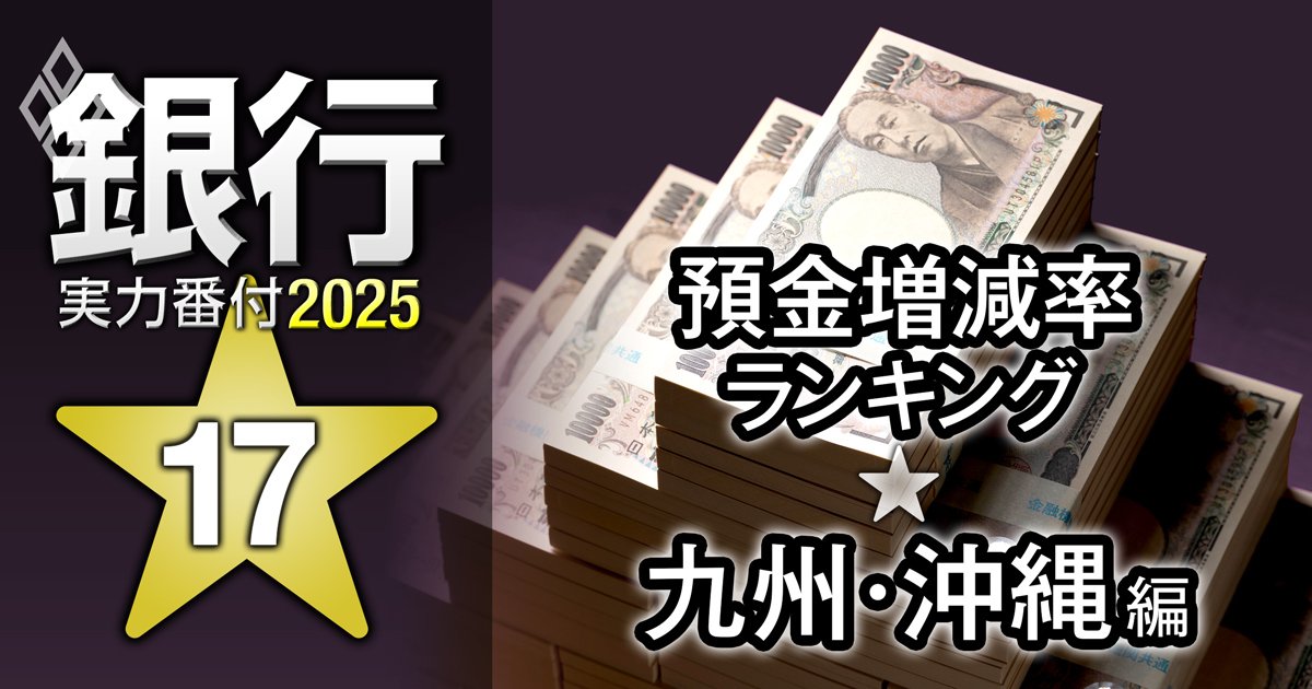 【九州・沖縄編】銀行実力番付2025「預金増減率」ランキング！2位は沖縄銀行、ベスト＆ワースト1位は？
