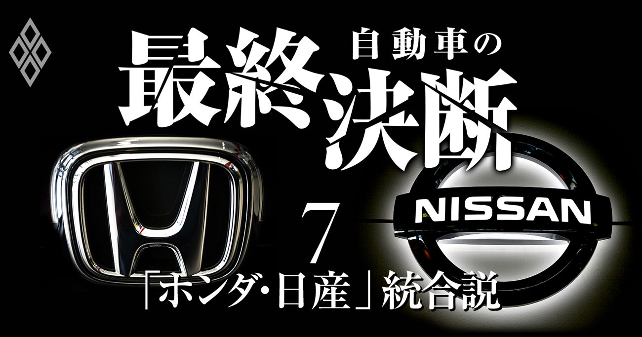 自動車の最終決断7 「ホンダ・日産」統合説