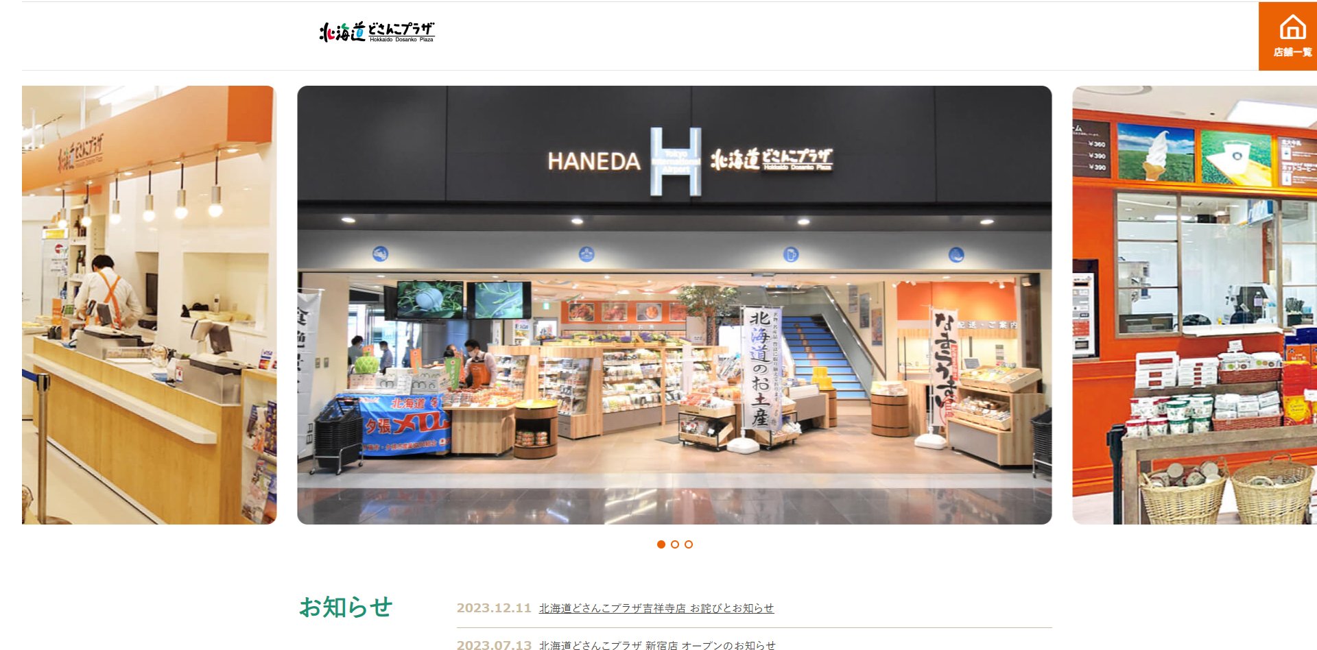 北海道どさんこプラザのホームページ