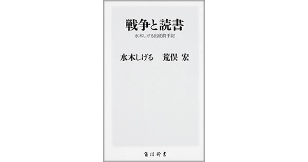 【書評】戦争と読書　水木しげる、荒俣宏著