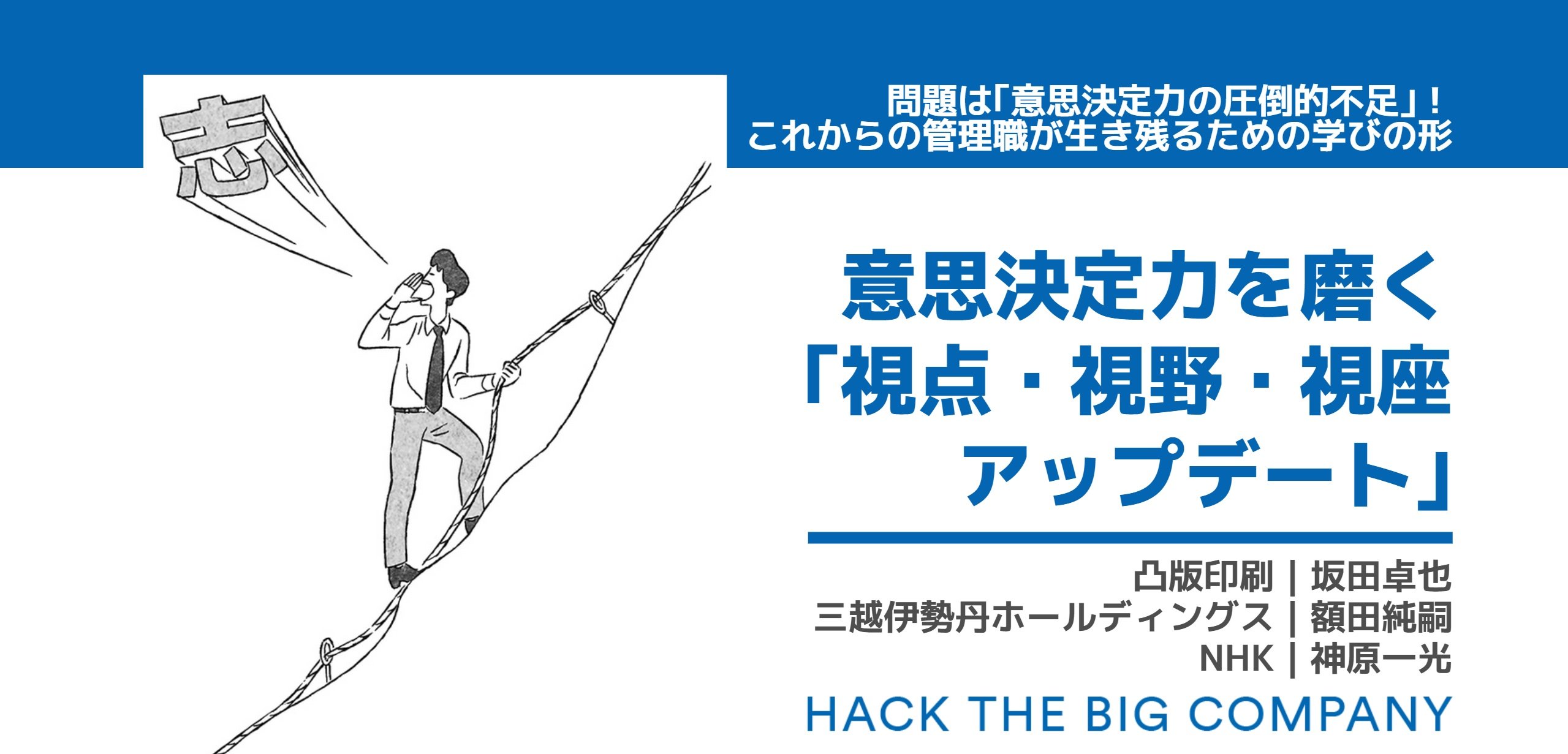 問題は「意思決定力の圧倒的不足」！これからの管理職が生き残るための学びの形