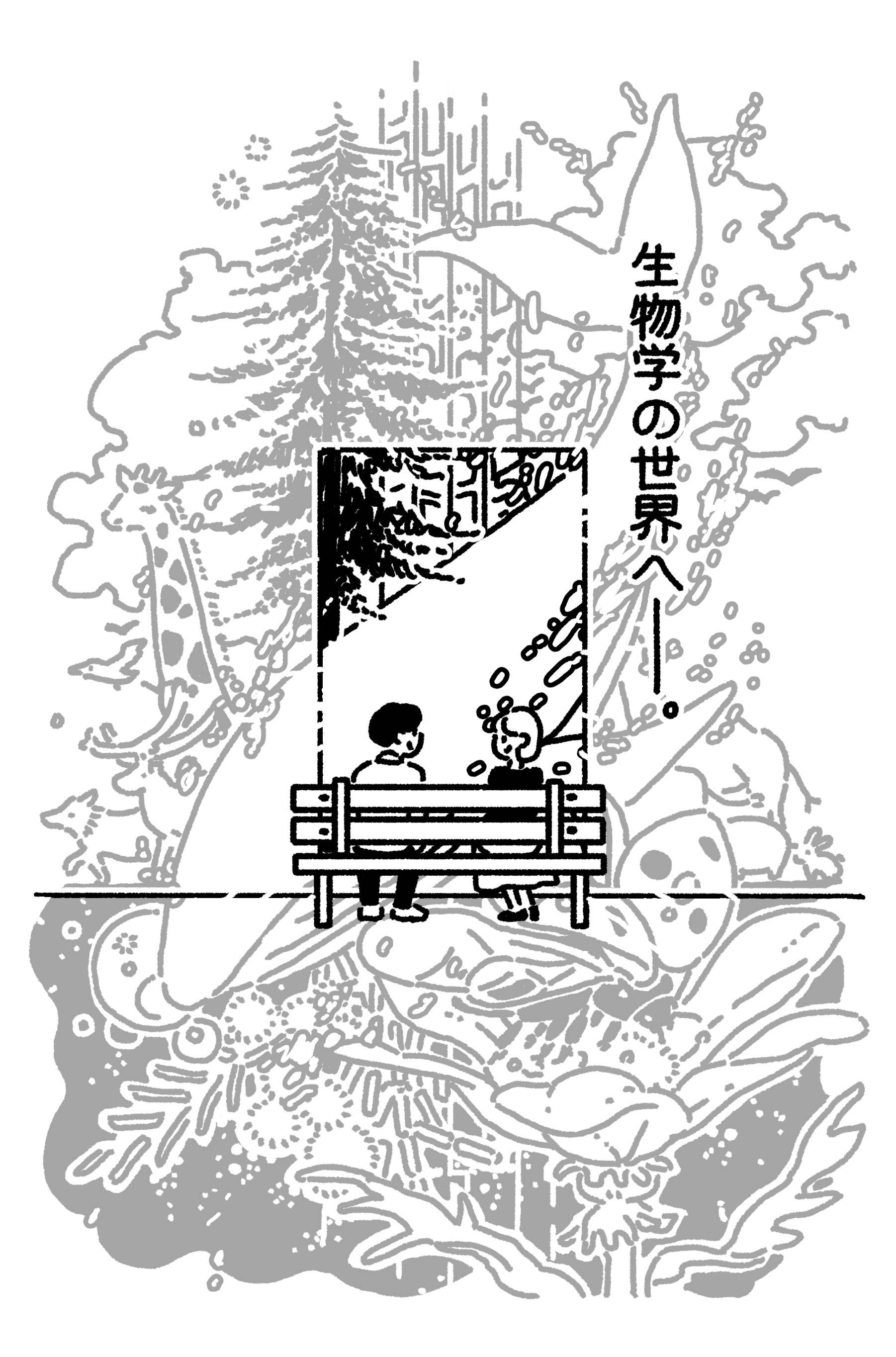 マンガでわかる「生物とは何か?」