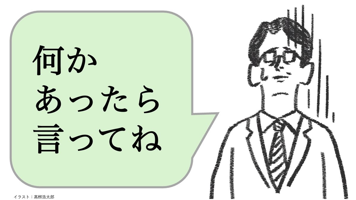 「何かあったら言ってね？」と言うリーダーほど、なぜ仕事ができないのか？
