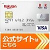 楽天カード（JCB）の公式サイトはこちら