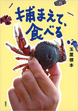 天然物を「捕まえて、食べる」面白体験を捕食の達人が伝授!