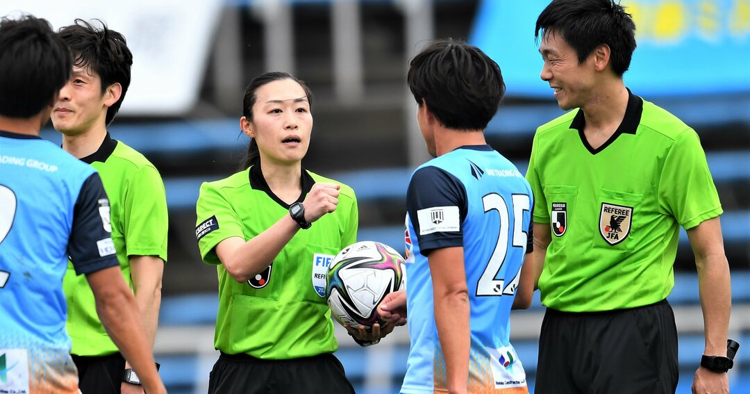 男子サッカー国際試合で「日本人女性審判トリオ」の快挙、主審がたどった軌跡とは