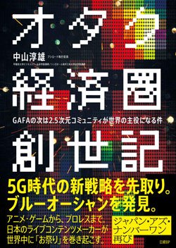 Gafaの次の主役は 日本のオタク なぜ世界のトップに立てるのか 要約の達人 From Flier ダイヤモンド オンライン