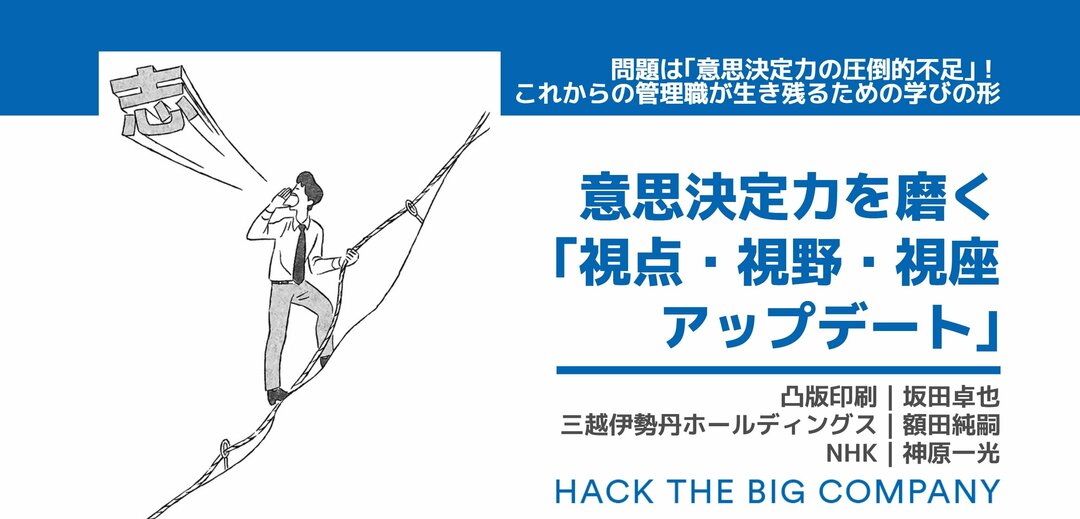 問題は「意思決定力の圧倒的不足」!これからの管理職が生き残るための学びの形