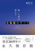 第一人者が明かす光触媒のすべて
