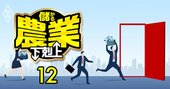 JA「人材流出深刻度」ランキング【383農協】ワースト4位JA対馬、1位は？