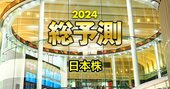 日経平均4万2000円説も！バブル越えが来る？2024年の株価をプロ8人が徹底予測