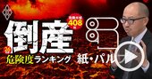 「生き残るのは2社だけか…」“倒産ウォッチャー”が紙・パル…