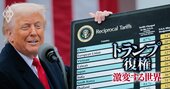 トランプ相互関税で米国株どうなる？依然割高で再び「10～15％下落」リスク