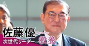 裏金議員非公認は世論迎合ではない、石破新総裁の信念を形作る「信仰」【佐藤優】