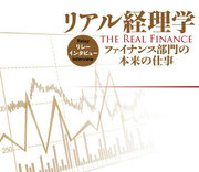 自分が社長ならどんな分析が欲しいか——常に想像し分析するのがファイナンスの仕事——横田貴之　ユニリーバ・ジャパン・ホールディングス代表取締役