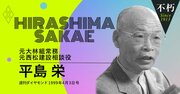 “談合のドン”平島栄が訴えた「談合は必要悪、建設業に独禁法はなじまない」