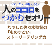 なでしこ佐々木監督の「ものすごい」ストーリーテリング力