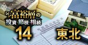 東北で富裕層が住む地域ランキング【相続税納税額で判定】3位仙台北、1位は？