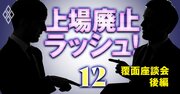 東証プライム猶予296社の「9割は上場廃止」!?市場のプロが未来を一刀両断【覆面座談会・後編】