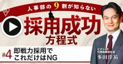 即戦力採用でこれだけはやってはいけない！「面談と面接の混同」とは【ビズリーチ多田洋祐氏・動画】