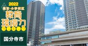 【国分寺市ベスト3】小学校区「教育環境力」ランキング！2022年最新版