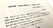 損保代理店が「手数料ポイント制」に反旗！公正取引委員会を動かせるか？