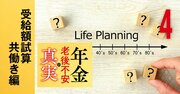 年金改革で受給額147万円増も！【共働き世帯】ねんきん定期便では分からない真の金額を初試算