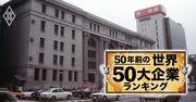 【銀行】50年前の世界の50大企業ランキング！日本勢は14行、第一勧銀11位、住友や富士は？