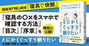 【無料先行公開】ぐっすり眠りたければ寝具を変える！2万人を救った睡眠専門医も納得の「快眠メソッド」とは？