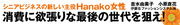 “この先シニア”Hanako女性の大きな可能性