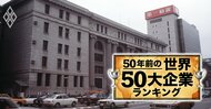 【銀行】50年前の世界の50大企業ランキング!日本勢は14行、第一勧銀11位、住友や富士は?
