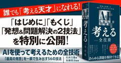 【無料先行公開】誰でも「考える天才」になれる新刊『AIを使って考えるための全技術』を試し読み!至高のプロンプトもお届け