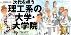 多様化する進路、広がる活躍の場期待される理工系人材の資質