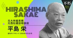 “談合のドン”平島栄が訴えた「談合は必要悪、建設業に独禁法はなじまない」