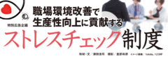 従業員の健康の維持・増進は、企業にとっては“投資”である