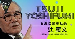 「成功経験も失敗経験も生かせない」――30年前に日産・辻義文が嘆いた今なお変わらない体質