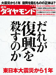 東日本大震災から1年誰が復興を殺すのか