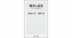 【書評】戦争と読書　水木しげる、荒俣宏著