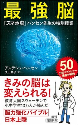 最強脳 ――『スマホ脳』ハンセン先生の特別授業