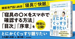 【無料先行公開】ぐっすり眠りたければ寝具を変える！2万人を救った睡眠専門医も納得の「快眠メソッド」とは？
