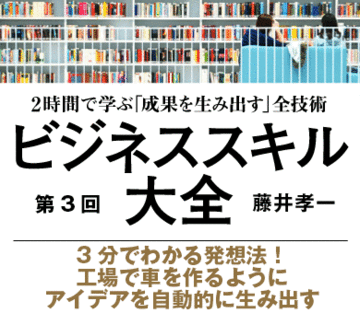 3分でわかる発想法！工場で車を作るようにアイデアを自動的に生み出す