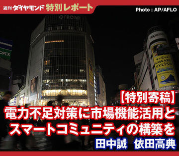 【特別寄稿】電力不足対策に市場機能活用とスマートコミュニティの構築を